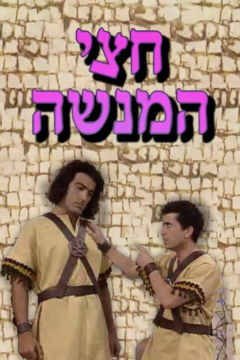 חצי המנשה dizi afişi