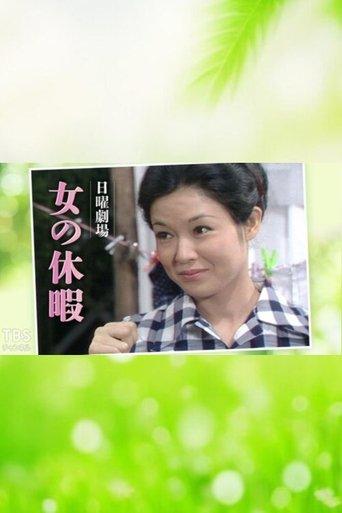 Onna no Kyūka film afişi