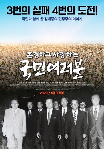 존경하고 사랑하는 국민여러분 film afişi