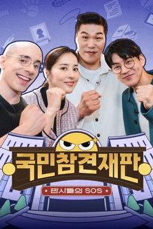 국민 참견 재판 dizi afişi