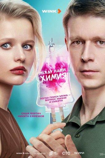 Между нами химия dizi afişi