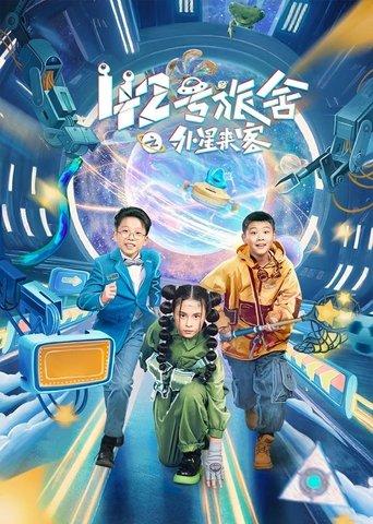 42号旅舍之外星来客 dizi afişi