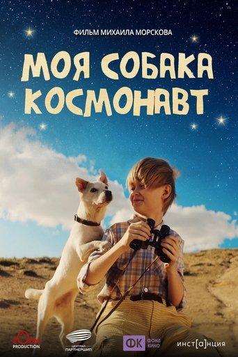 Моя собака – космонавт film afişi