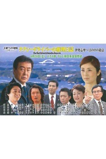 Taxi Driver's Mystery Diary 38 film afişi