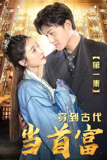 穿到古代当首富 dizi afişi