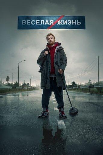 Danila Poperechny: FUN/LIFE film afişi