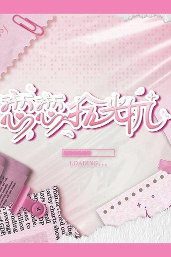 恋恋拾光机 dizi afişi