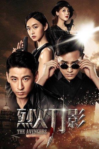 烈火刀影 dizi afişi