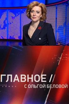 Главное с Ольгой Беловой dizi afişi
