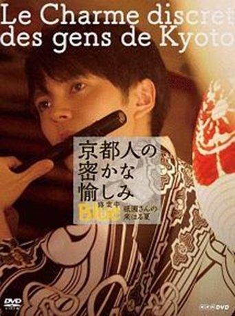 京都人の密かな愉しみ  BLUE修業中「祇園さんの来はる夏」 film afişi