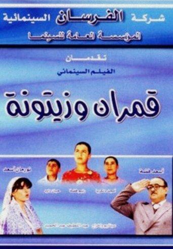 Qamarayn wa Zaytouna film afişi