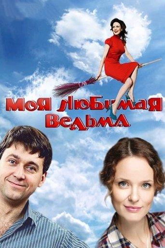 Моя любимая ведьма dizi afişi