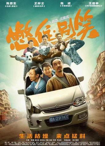 憋住，别笑 film afişi
