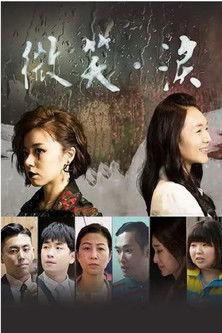 微笑。泪 dizi afişi