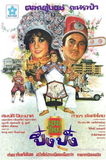 เขยใหม่ปึ๋งปั๋ง film afişi