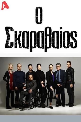 Ο Σκαραβαίος dizi afişi