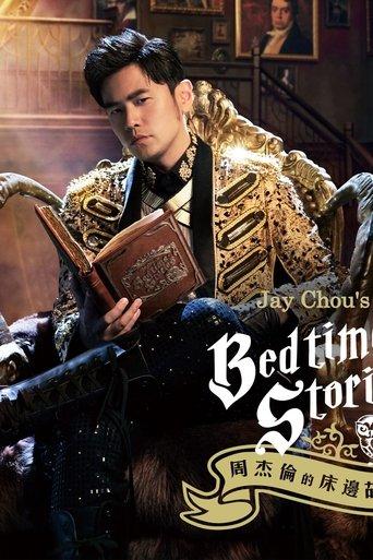 周杰伦的床边故事 dizi afişi