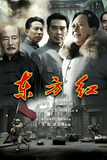 东方红1949 dizi afişi