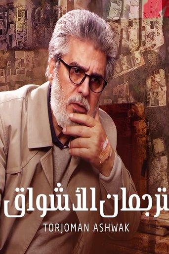 ترجمان الأشواق dizi afişi