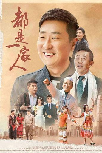 都是一家人 dizi afişi