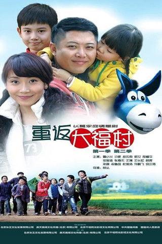 重返大福村 dizi afişi