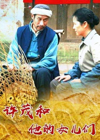 许茂和他的女儿们 dizi afişi