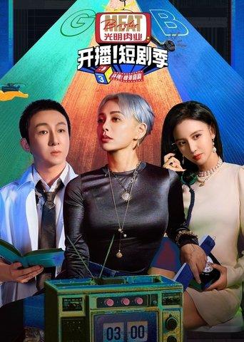 开播吧！短剧季 dizi afişi