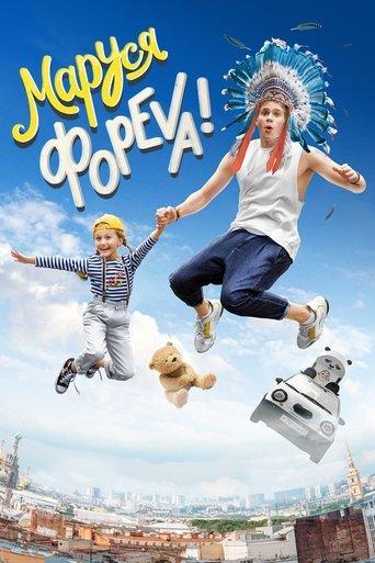 Marusya Foreva! film afişi