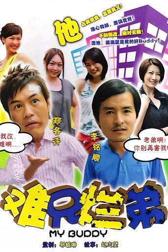 难兄烂弟 dizi afişi