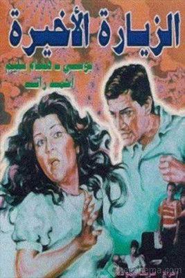 Alziyarat al akhira film afişi