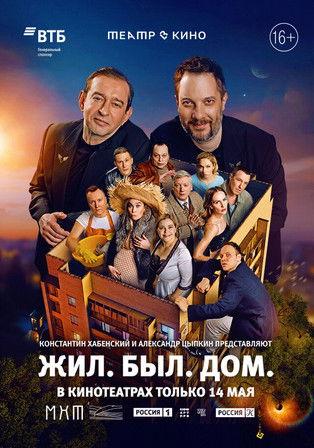Театр в кино: Жил. Был. Дом. film afişi