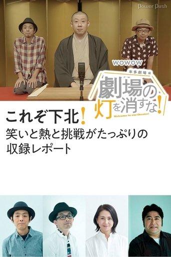 劇場の灯を消すな！本多劇場編 dizi afişi