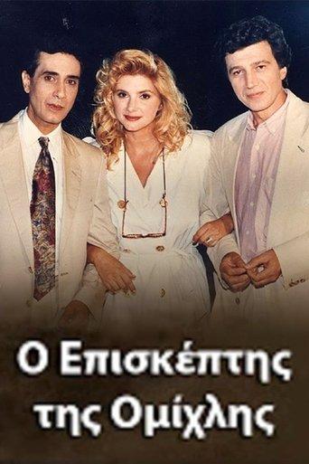 O episkeptis tis omihlis dizi afişi