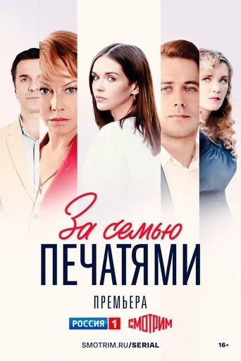 За семью печатями dizi afişi