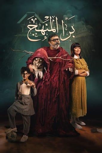 Bara El Manhag film afişi