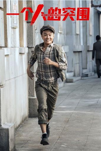 一个人的突围 film afişi