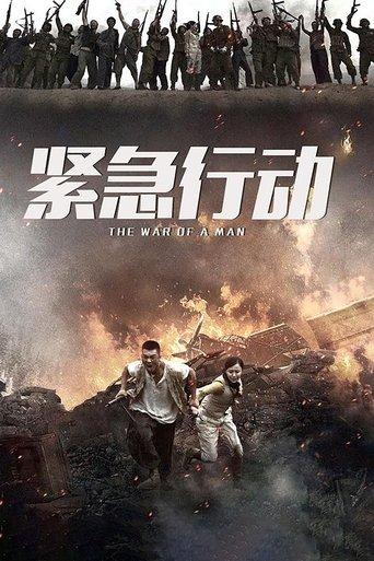 一个人战争 dizi afişi