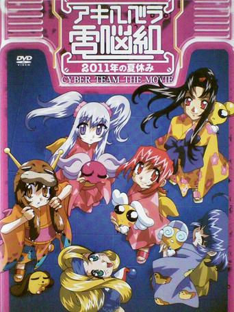 Cyber Team in Akihabara: The Movie film afişi