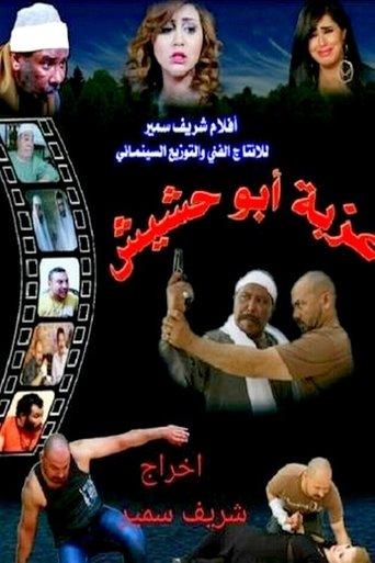 Ezbet Abu Hashish film afişi