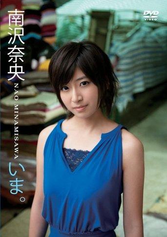 いま。/南沢奈央 film afişi