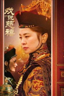 戏说慈禧 dizi afişi