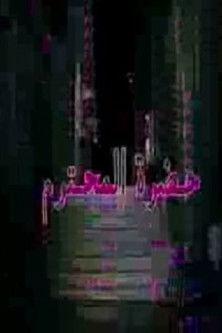 حضرة المحترم dizi afişi