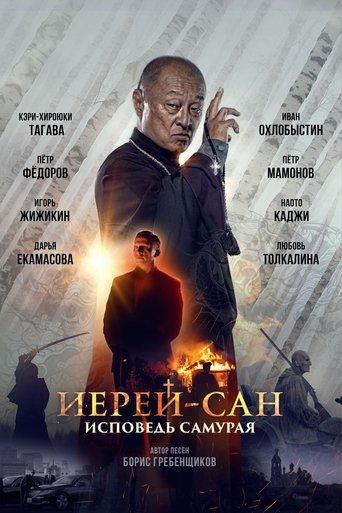 The Honored Priest: Confession of a Samurai film afişi