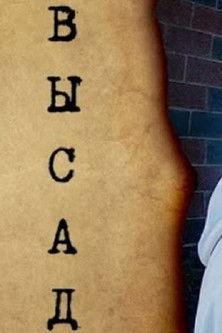 Высад dizi afişi