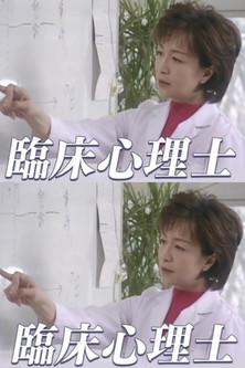 臨床心理士 dizi afişi