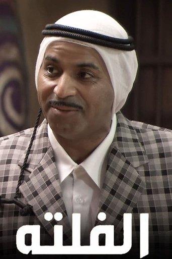 الفلتة dizi afişi