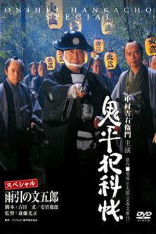 Onihei Crime Files: Bungoro Amabiki film afişi