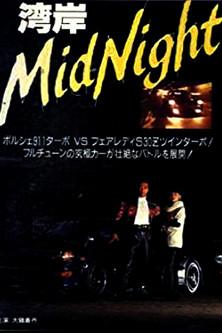 Wangan Midnight film afişi
