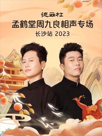 德云社孟鹤堂周九良相声专场长沙站 20231030期 film afişi