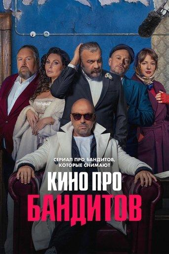 A Movie About Bandits dizi afişi